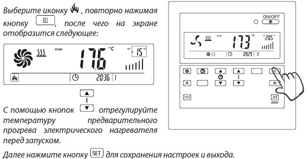 Настройка температуры включения электрического нагревателя для предварительного нагрева приточного воздуха